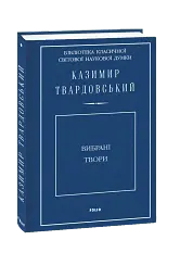 Вибрані твори
