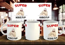 Чашка "Супер ювелір" 330 мл