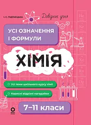 Хімія. Усі означення і формули. 7–11 класи