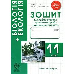 Біологія і екологія 11 кл. Зошит для лабораторних та практичних робіт 2019-2020