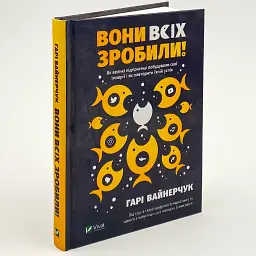 Вони всіх зробили! Вайнерчук Гарі Vivat, книга українською, нова, тверда