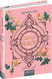 Серце часу. Ніч сов Книга 2. Моніка Пец kni0003688