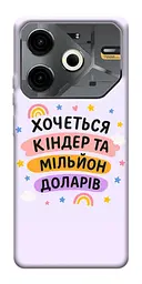 Чохол Demsky Хочу кіндер для Tecno Pova 6 Neo (LI6)