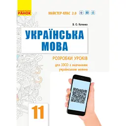 Українська мова. Рівень стандарту. Розробки уроків. 11 клас - В. Котенко