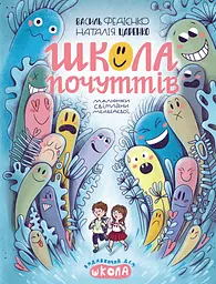 Школа чувств