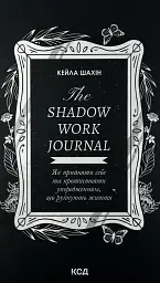 The Shadow Work Journal. Як прийняти себе та протистояти упередженням, що руйнують життя — Кейла Шахін | Клуб Сімейного Дозвілля, книга українською, нова - мініатюра 1