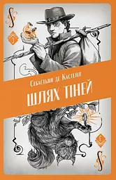 Шлях тіней