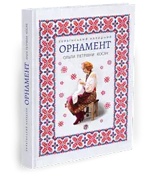 Український народний орнамент Ольги Косач - мініатюра 2