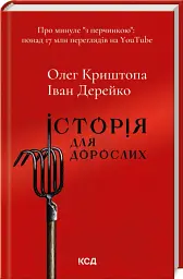 Історія для дорослих - Олег Криштопа - мініатюра 2