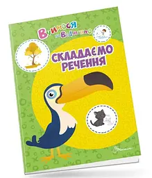 Вчимося на відмінно: Складаємо речення (українською)