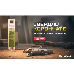 Свердло Alloid Base, корончате, твердосплавне, по металу, 16мм (TS-10016) - мініатюра 5