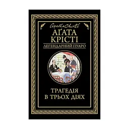 Книга Трагедія в трьох діях - Агата Крісті КСД (9786171513280)