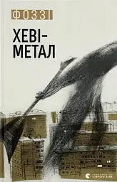 Хеві-метал
