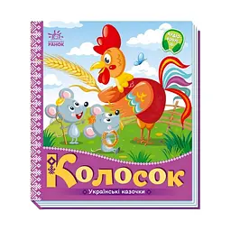 Українські казочки Колосок 1722004 аудіо-бонус