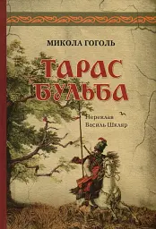 Тарас Бульба - мініатюра 1