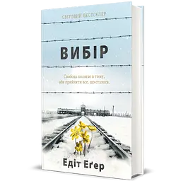 Вибір - Едіт Еґер - мініатюра 2