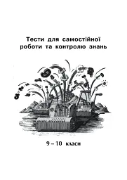 Математика. Тести для самостійної роботи та контролю знань. 9-10, 10-11 класи - мініатюра 2