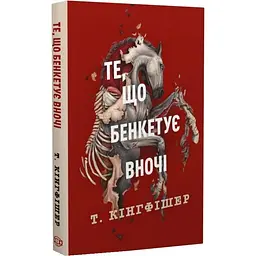 Клятвенный солдат: Пирую ночью - Т. Кингфишер | ЖОРЖ, книга на украинском, новая, твердая