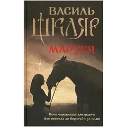Маруся - Василь Шкляр КСД (9786171234314)
