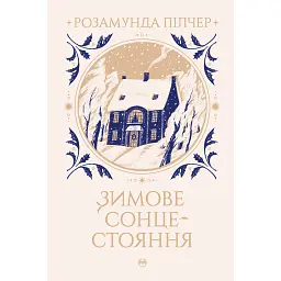 Зимове сонцестояння - Розамунда Пілчер - мініатюра 1