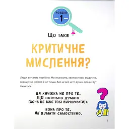 Книга Думай сам: розвиваємо критичне мислення - Андреа Деббінк Vivat (9789669823755) - мініатюра 7