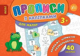 Прописи з наліпками для малят. Наводжу. Штрихую. Розмальовую