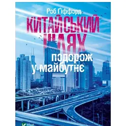 Китайський шлях Подорож у майбутнє - Роб Гіффорд