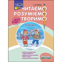 Читаємо, розуміємо, творимо. 4 клас. 1 рівень. Знахідка - Лариса Шевчук