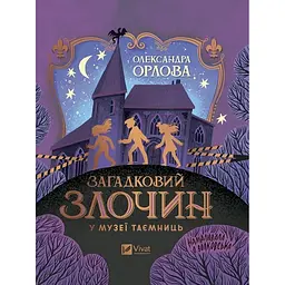 Загадковий злочин у музеї таємниць