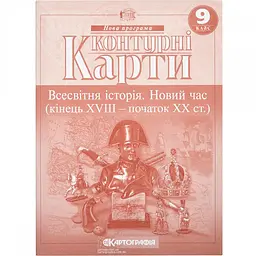 Контурна карта А4"Всесвітня історія.Новий час"9кл №7349/8650/0172/1858(100)/Картографія/
