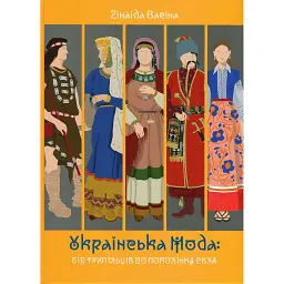 Українська мода від трипільців до покоління "скла" - Зінаїда Васіна