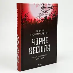 Чорне весілля - Сергій Пономаренко | Клуб Сімейного Дозвілля, книга українською, нова, тверда - мініатюра 1