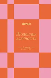 Щоденник вдячності «Кожен день» помаранчевий