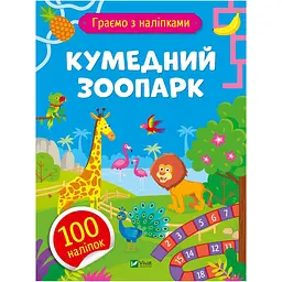 Граємо з наліпками. Кумедний зоопарк - Ольга Шевченко