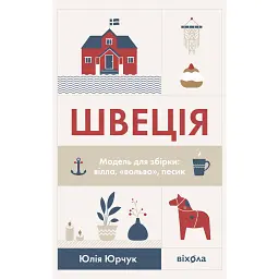 Швеція. Модель для збірки: вілла, вольво, песик - Юлія Юрчук