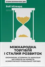 Міжнародна торгівля і сталий розвиток