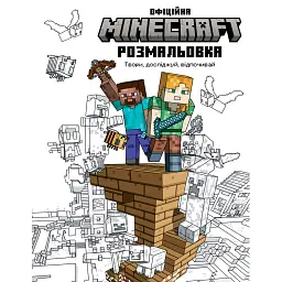 MINECRAFT. Офіційна розмальовка - - мініатюра 1