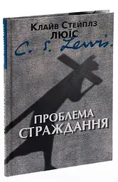 Проблема страждання — Клайв Стейплз Льюїс | Свічадо, книга українською, нова, тверда