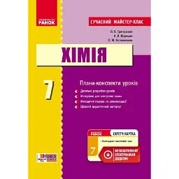 Хімія. Плани-конспекти уроків. 7 клас - Олексій Григорович