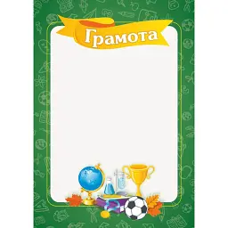 Грамота шкільна ГШ-3. М'яч -