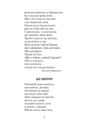Українська мова та читання. 2 клас. Позакласне читання. Барвисте коромисло. Хрестоматія - мініатюра 10