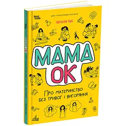Для турботливих батьків. Мама ОК. Про материнство без тривог і вигоряння. ДТБ093 (496744)