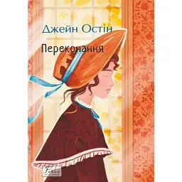 Переконання - Джейн Остін