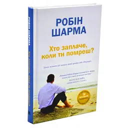 Хто заплаче,коли ти помреш? — Робін Шарма | КМ-БУКС, книга українською, нова, тверда - мініатюра 1