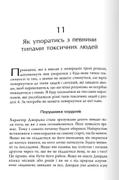 Токсичні люди. Як боротися з дисфункціональними стосунками - мініатюра 6