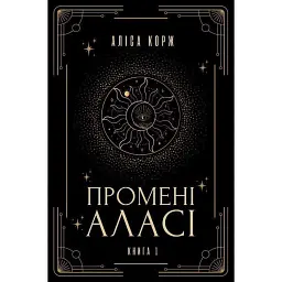 Промені Аласі. Книга 1 - Аліса Корж - мініатюра 1