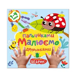 Дитяча розвиваюча розмальовка "Малюємо пальчиками та долоньками" Апельсин РМ-72-2