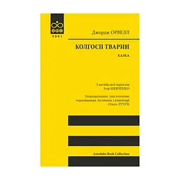 Книга Колгосп тварин: Казка - Джордж Орвелл Астролябія (9786176643234)