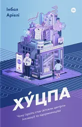 Хуцпа. Чому Ізраїль став світовим центром інновацій та підприємництва