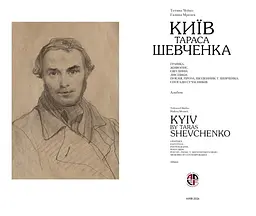 Київ Тараса Шевченка - мініатюра 3